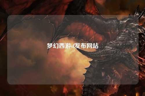 梦幻西游sf发布网站