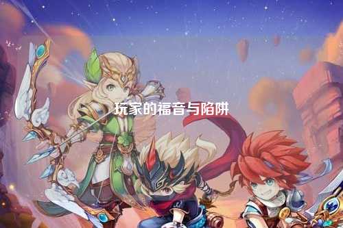 玩家的福音与陷阱